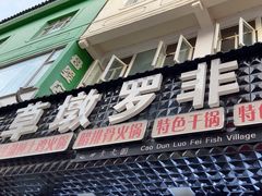 -草墩罗非鱼庄•野生菌•腊排骨(七星街上段店)