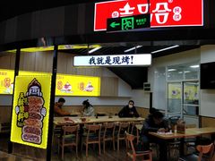 门面-吉品合酥脆烤饼(太平洋森活天地店)