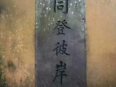 -普陀山风景区-佛顶山