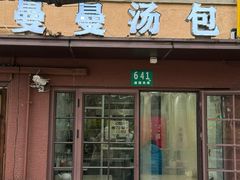 -曼曼汤包(建国西路店)