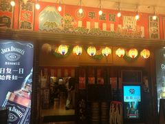 门面-平成屋· Late Night 食堂(四川北路店)