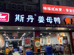-斯丹姜母鸭·古法干香(涂门街总店)