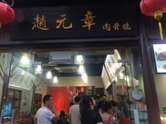 门面-赵元章肉骨烧(山塘街店)