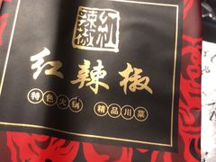 -红辣椒·川菜·火锅(张杨路店)