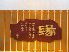 -一盏明灯全素斋(五爷庙店)