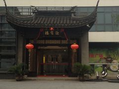 门面-欣旺·迎宾楼·百年无锡菜