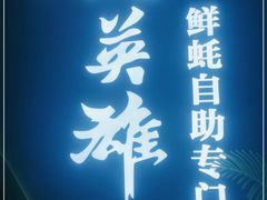 门面-蚝英雄鲜蚝自助专门店(长楹天街直营店)