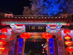 -白家大院·王府宫廷菜(苏州街店)