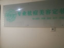 点击看大图 -荟草堂专业痘肌皮肤管理