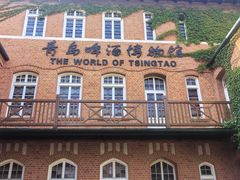 -青岛啤酒博物馆