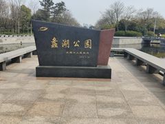 -蠡湖大桥公园