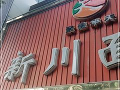 门面-新川面馆(新街口起源店)