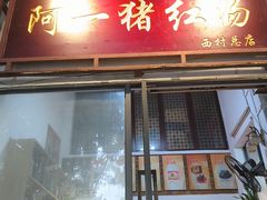 -阿一猪红汤(总店)