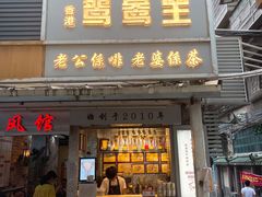 门面-香港鸳鸯王(西湖路店)