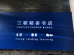 -三联韬奋书店(宽窄巷子店)
