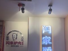 -闫家驴肉老店(华电一校店)
