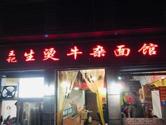 门面-王记生烫牛杂面馆(兰陵路店)