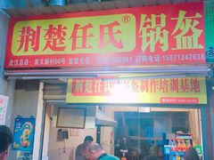 门面-荆楚任氏锅盔(紫阳路店)