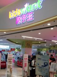 -孩子王(昆山招商花园城店)