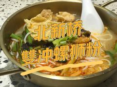 -雙冲柳州螺蛳粉&酸嘢&桂林米粉(簋街店)