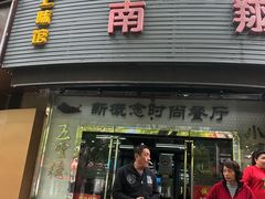 门面-上味馆南翔小笼(真金路店)