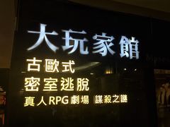 -Dark·大玩家馆沉浸剧情密室(黄埔店)