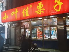 门面-小叶佳栗子(昌平店)