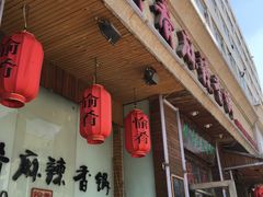 门面-愉肴麻辣香锅(中山路店)