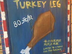 -迪士尼火鸡腿