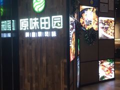 -原味田园·客家菜·土窑鸡(中航城君尚购物中心店)