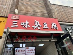 门面-老绍兴三味臭豆腐(奥林匹克购物广场店)