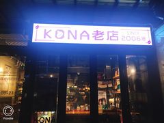 门面-安琳acKONA咖啡(市南店)
