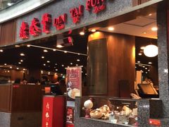 -鼎泰丰(唐城坊店)