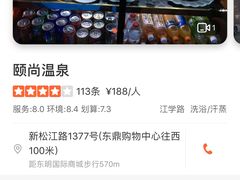 -颐尚温泉(东鼎购物中心店)