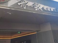 -船歌·鱼水饺青岛菜(闽江二路店)
