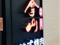 -汉拿山烤肉(东直门东方银座店)