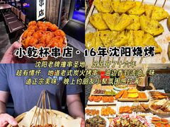 -小乾杯串店•16年沈阳烧烤(文安路店)
