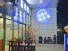 -首尔馆韩国料理(金童路店)