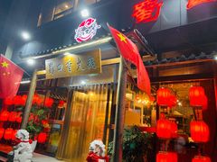 门面-蜀口香火锅