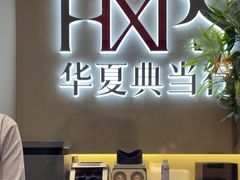 -华夏典当行(龙德广场店)