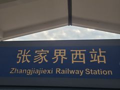 -富正毅三下锅·湘西韵味(天门山索道店)