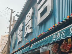 -贯贯吉·清真餐厅(浙江中路店)