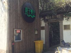-院子餐厅·大锅菜·老杭帮(桥西直街店)