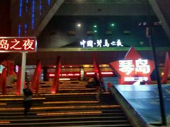 -琴岛演艺中心(中山路店)
