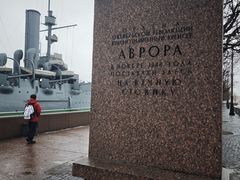 -阿芙乐尔号巡洋舰