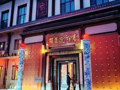 -春祥辽菜楼·满汉全席传承店(皇姑庭院店)