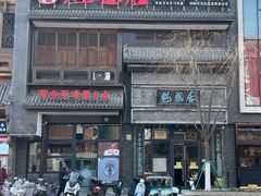 -魁盛居百年鲁菜馆(县西巷店)