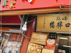 门面-老马家马峰腊牛羊肉店(桥梓口店)