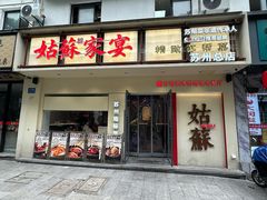 -姑苏家宴·苏帮菜·松鼠桂鱼(苏州总店)