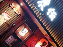 门面-醉虎传(南锣鼓巷店)